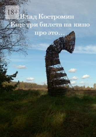Влад Костромин. Еще три билета на кино про это…
