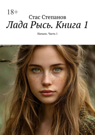 Стаc Степанов. Лада Рысь. Книга 1. Начало. Часть 1