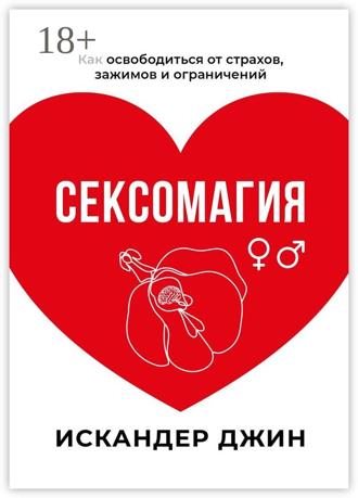 Искандер Джин. Сексомагия