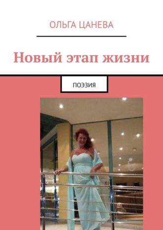 Ольга Цанева. Новый этап жизни. Поэзия