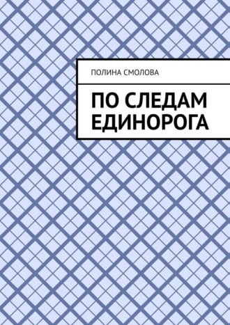 Полина Смолова. По следам единорога