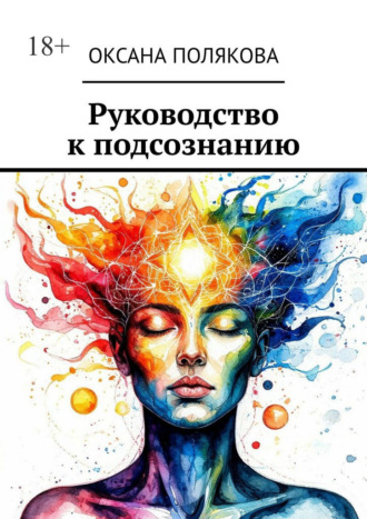 Оксана Полякова. Руководство к подсознанию