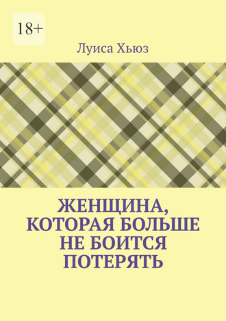 Луиса Хьюз. Женщина, которая больше не боится потерять