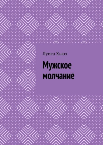 Луиса Хьюз. Мужское молчание