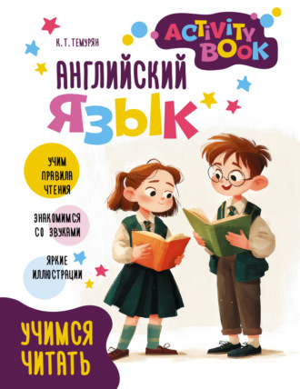 Кристина Темурян. Английский язык. Activity book. Учимся читать