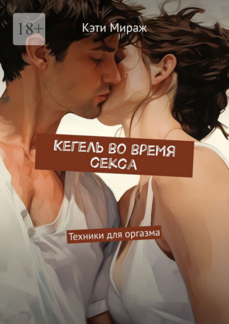 Кэти Мираж. Кегель во время секса. Техники для оргазма