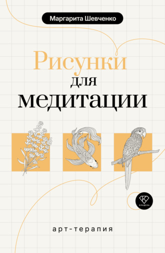 Маргарита Шевченко. Арт-терапия. Рисунки для медитации