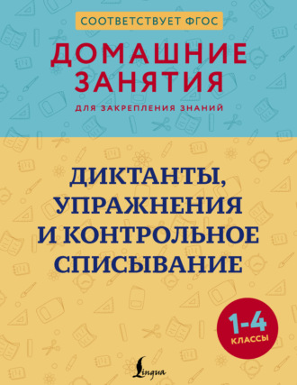 Дарья Искрицкая. Диктанты, упражнения и контрольное списывание. 1–4 классы