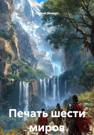 Сергей (Вождь). Печать шести миров