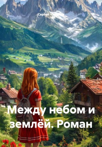 Сергей Чувашов. Между небом и землёй. Роман