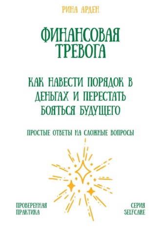 Рина Арден. Финансовая тревога: как навести порядок в деньгах и перестать бояться будущего