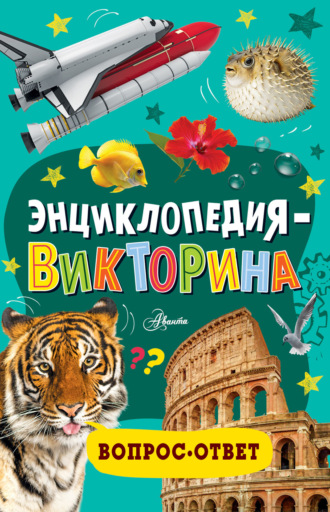 . Энциклопедия-викторина