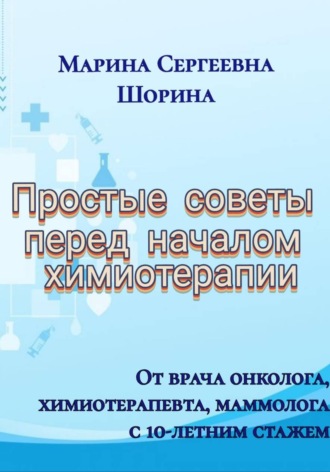 Марина Сергеевна Шорина. Простые советы перед началом химиотерапии