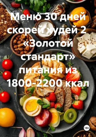 Жанна Анатольевна Орлова. Меню 30 дней скорей худей 2  «Золотой стандарт» питания из 1800-2200 ккал