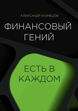 Александр Петрович Кузнецов. Финансовый гений есть в каждом