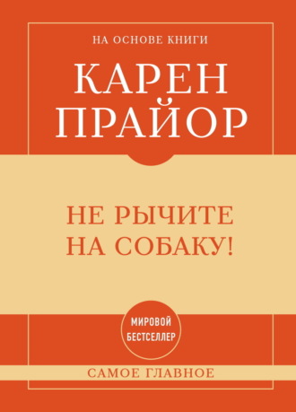 Карен Прайор. Не рычите на собаку! Самое главное