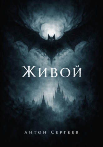. Живой