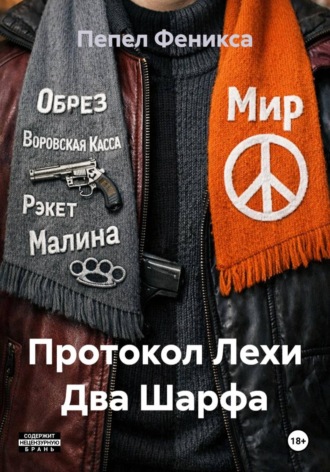 Пепел Феникса. Протокол Лехи Два Шарфа