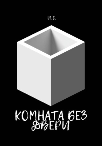 . Комната без дверей