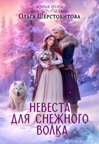 Ольга Шерстобитова. Невеста для снежного волка