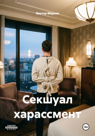 Виктор Марков. Секшуал харассмент