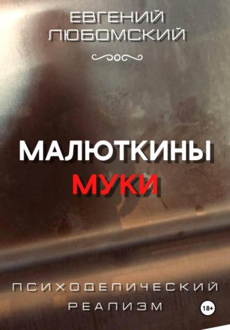 Евгений Любомский. Малюткины муки