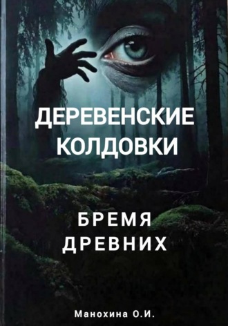Ольга Ивановна Манохина. Деревенские колдовки: бремя древних