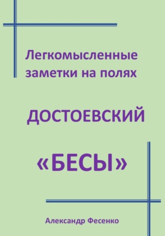 Александр Фесенко. Легкомысленные заметки на полях Достоевский «Бесы»