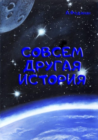 Андрей Михайлович Федянин. Совсем другая история