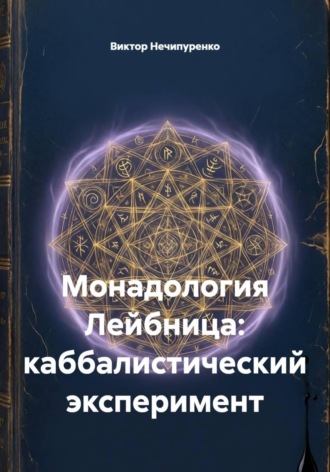 Виктор Николаевич Нечипуренко. Монадология Лейбница: каббалистический эксперимент