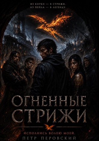Петр Перовский. Исполнись волею моей. Книга 1. Огненные стрижи