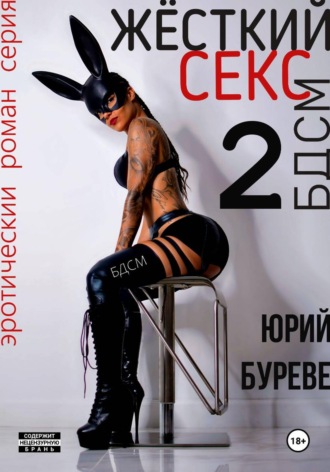 Юрий Буреве. Жёсткий секс. БДСМ 2