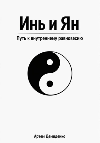 Артем Демиденко. Инь и Ян: Путь к внутреннему равновесию