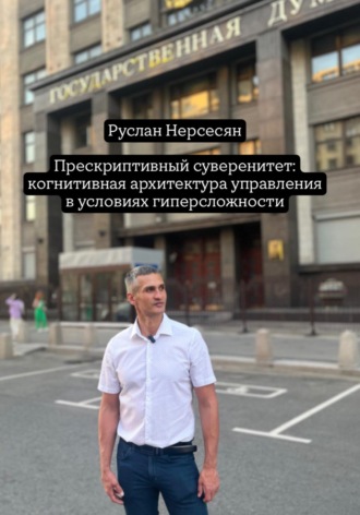 Руслан Нерсесян. Прескриптивный суверенитет: когнитивная архитектура управления в условиях гиперсложности
