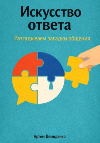 Артем Демиденко. Искусство ответа: Разгадываем загадки общения