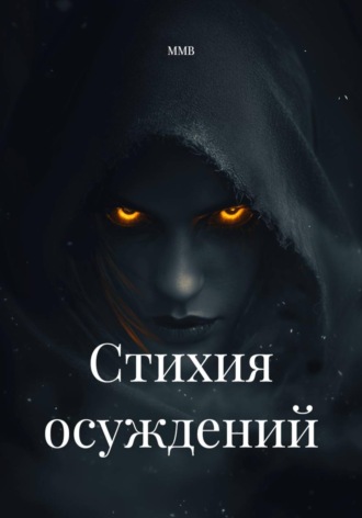 ММВ. Стихия осуждений