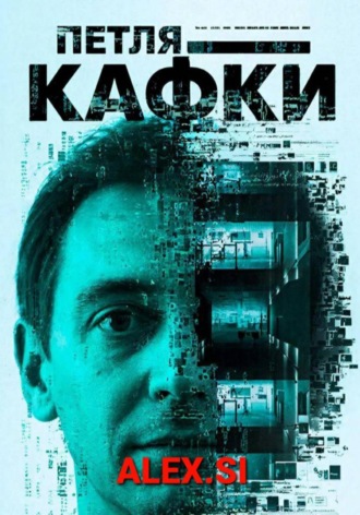 . Петля Кафки