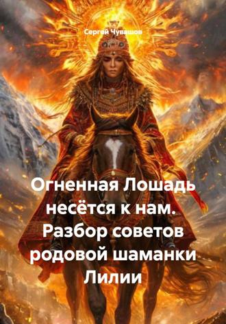 Сергей Чувашов. Огненная Лошадь несётся к нам. Разбор советов родовой шаманки Лилии