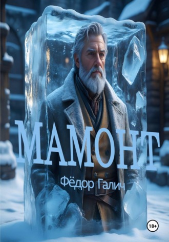 Федор Галич. Мамонт