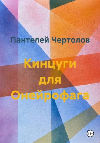 Пантелей Чертолов. Кинцуги для Онейрофага