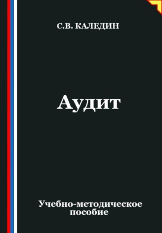 Сергей Каледин. Аудит