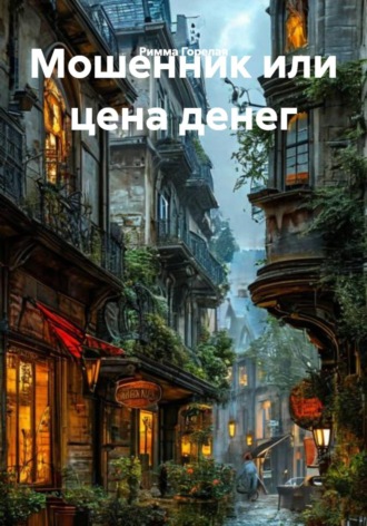 Римма Горелая. Мошенник или цена денег