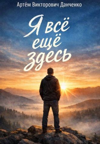 Артëм Викторович Данченко. Я всё ещё здесь