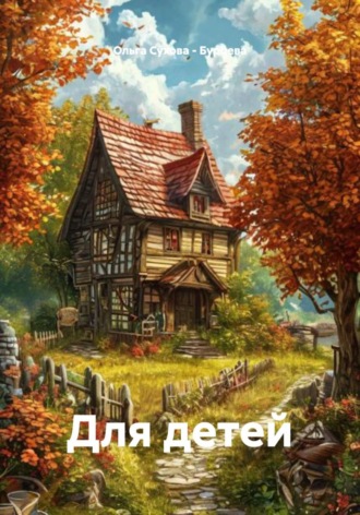 Ольга Сухова – Бурцева. Для детей
