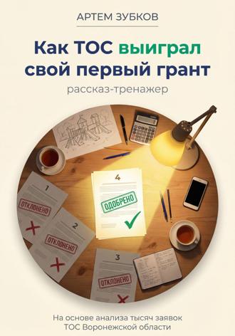 Артем Зубков. Как ТОС выиграл свой первый грант