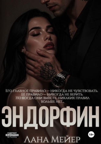 Лана Мейер. Эндорфин