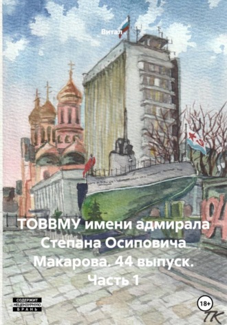 Витал .. ТОВВМУ имени адмирала Степана Осиповича Макарова. 44 выпуск. Часть 1