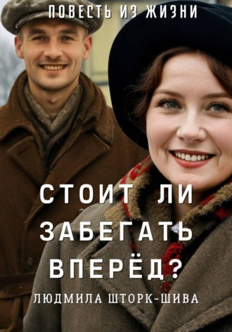 Людмила Шторк-Шива. Стоит ли забегать вперёд?