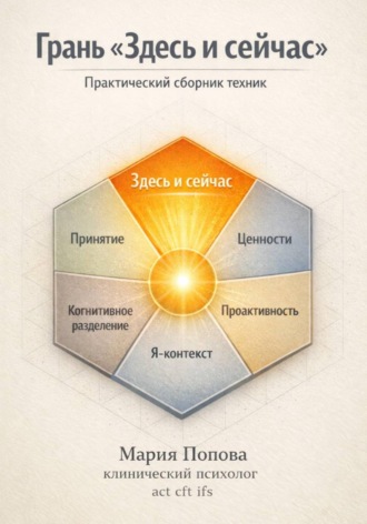 . Грань «Здесь и сейчас». Практический сборник техник