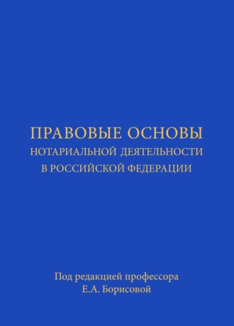 . Правовые основы нотариальной деятельности в РФ. Учебник